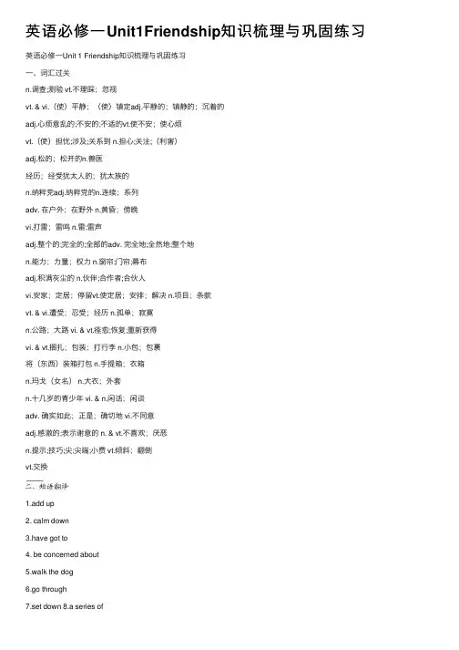 英语必修一Unit1Friendship知识梳理与巩固练习