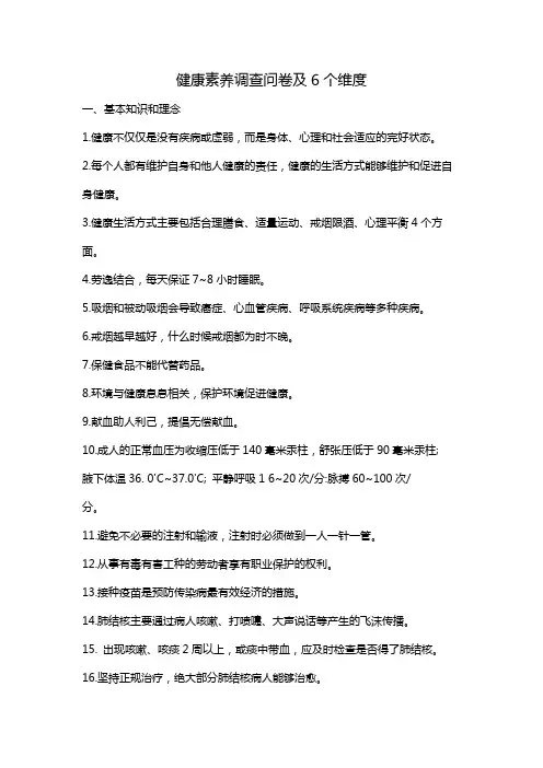 健康素养调查问卷及6个维度