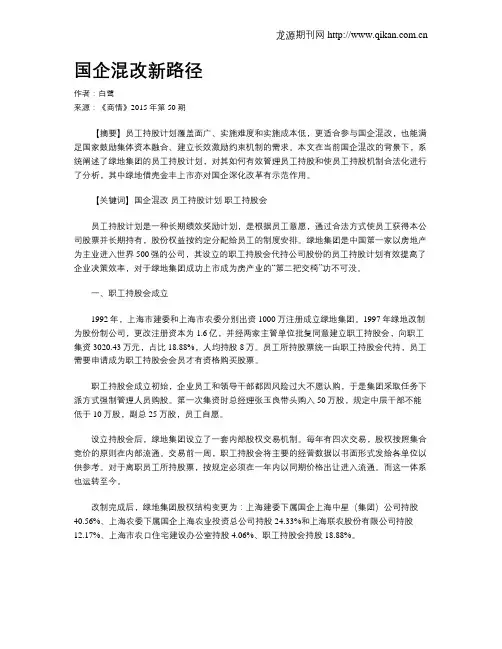 国企混改新路径