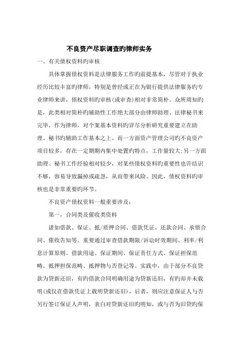 不良资产尽职调查的律师实务