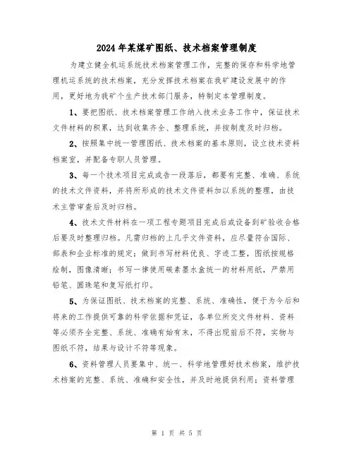 2024年某煤矿图纸、技术档案管理制度(二篇)