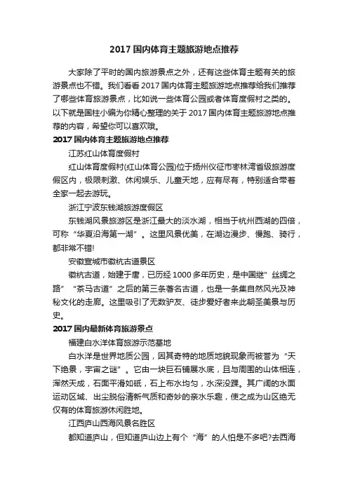 2017国内体育主题旅游地点推荐