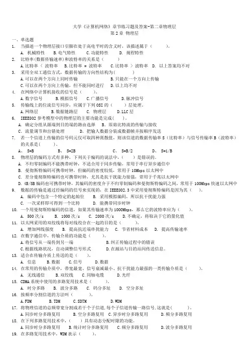大学《计算机网络》章节练习题及答案-第二章物理层