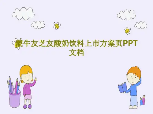 蒙牛友芝友酸奶饮料上市方案页PPT文档共47页