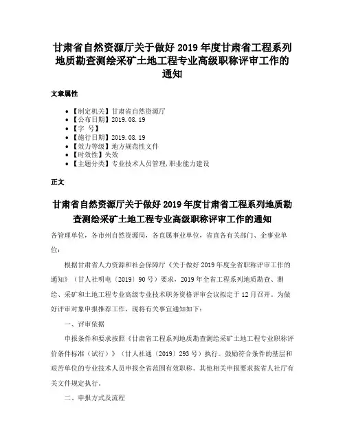 甘肃省自然资源厅关于做好2019年度甘肃省工程系列地质勘查测绘采矿土地工程专业高级职称评审工作的通知