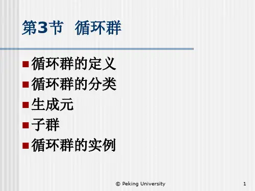 2019年第循环群.ppt