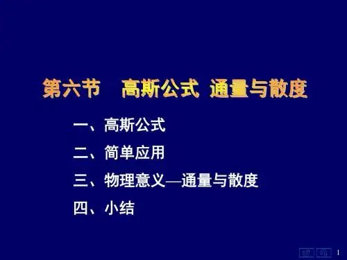 《高等数学》第十章  第六节  高斯公式 通量与散度