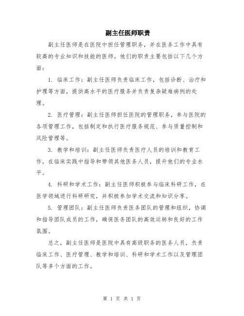 副主任医师职责