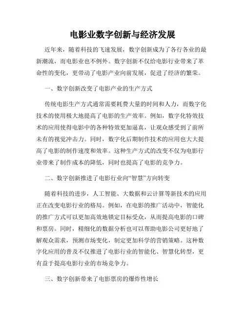 电影业数字创新与经济发展
