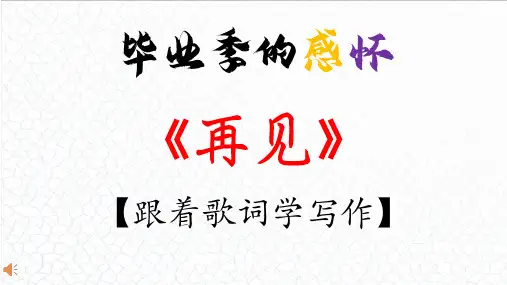 01.【毕业季的感怀】：《再见》张震岳-【跟着歌词学写作】初中语文写作新方法