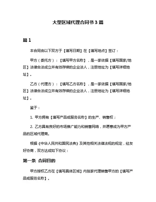 大型区域代理合同书3篇