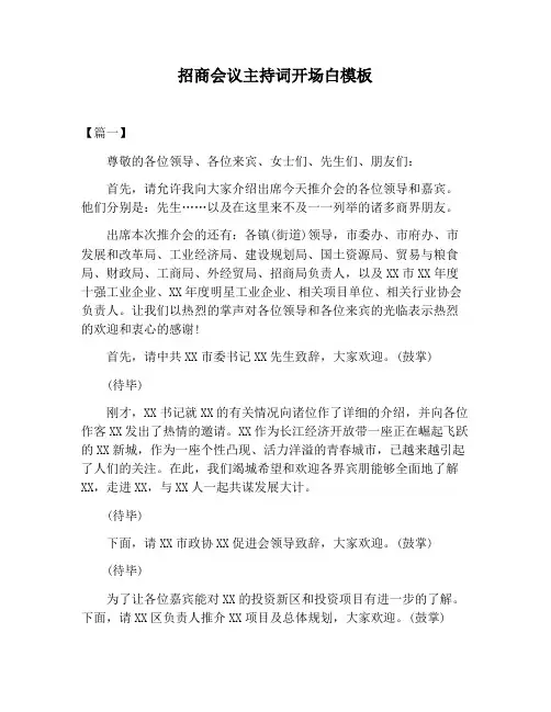 【主持词范文】招商会议主持词开场白模板