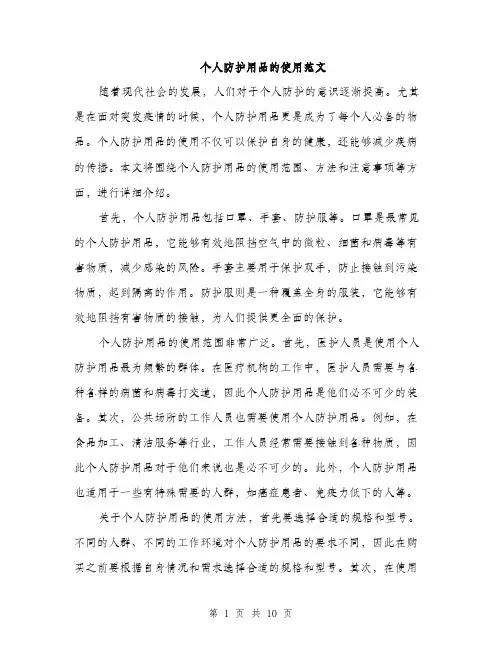 个人防护用品的使用范文(三篇)