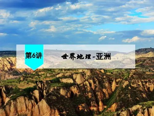 高考一轮复习课件 -- 世界地理亚洲地理概况 第6讲 亚PPT