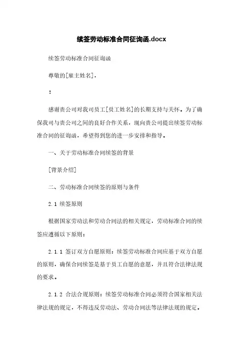 续签劳动标准合同征询函.docx