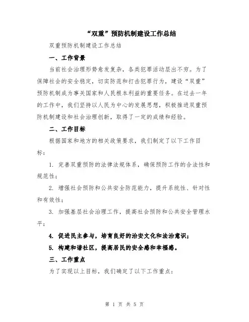 “双重”预防机制建设工作总结