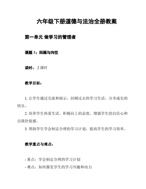 六年级下册道德与法治全册教案