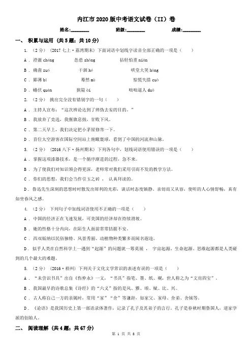 内江市2020版中考语文试卷(II)卷