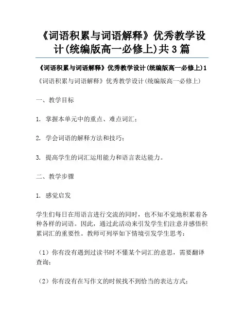 《词语积累与词语解释》优秀教学设计(统编版高一必修上)共3篇