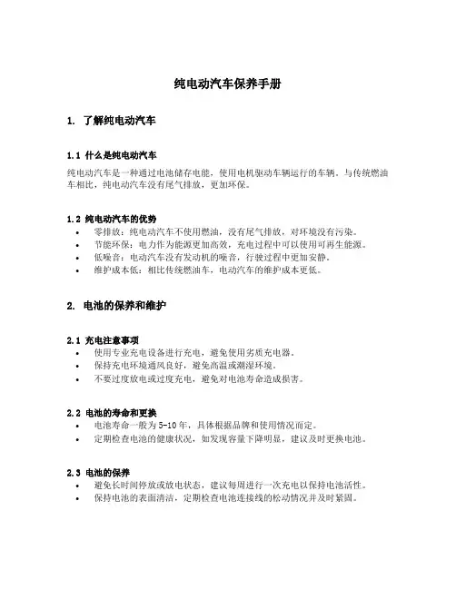 纯电动汽车保养手册