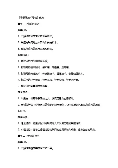 《物联网技术导论》教案