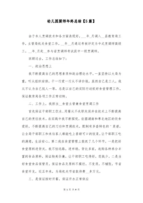 幼儿园厨师年终总结【5篇】