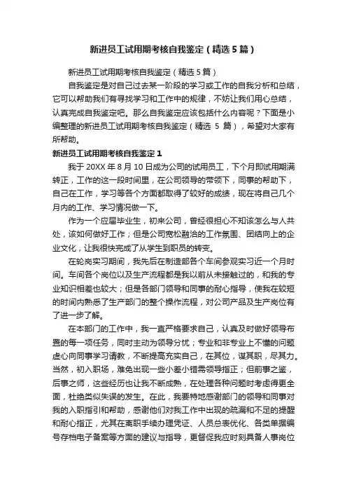 新进员工试用期考核自我鉴定（精选5篇）