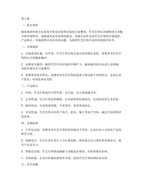 竹艺灯饰总结报告范文(3篇)