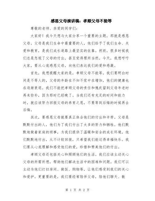 感恩父母演讲稿：孝顺父母不能等