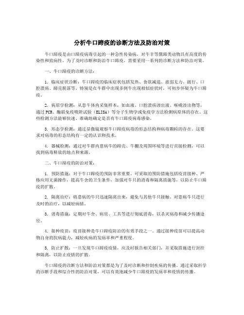 分析牛口蹄疫的诊断方法及防治对策