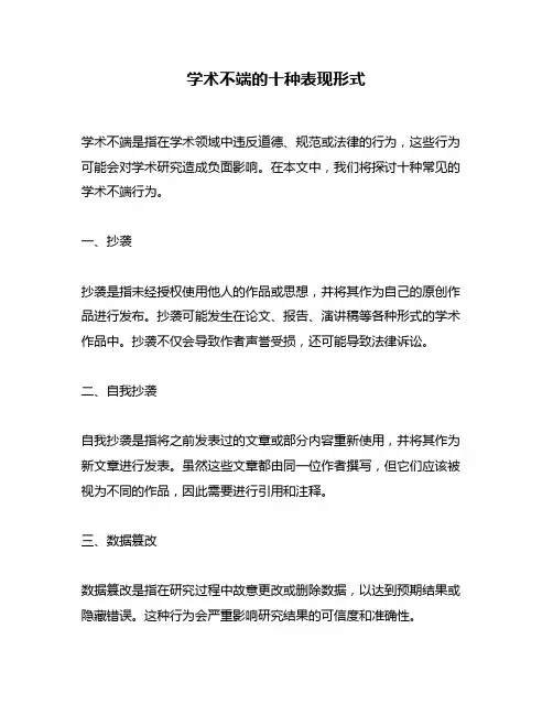学术不端的十种表现形式