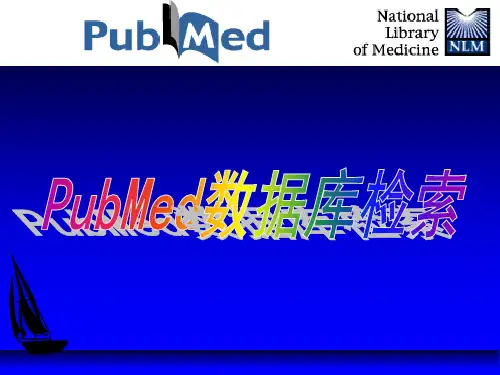 一PubMed数据库简介-文档资料