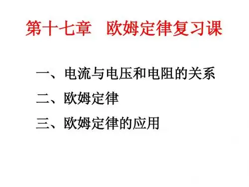 17章欧姆定律复习