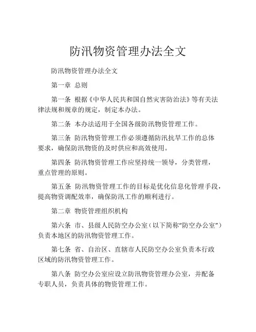 防汛物资管理办法全文