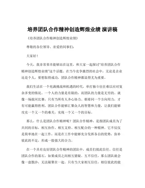 培养团队合作精神创造辉煌业绩 演讲稿