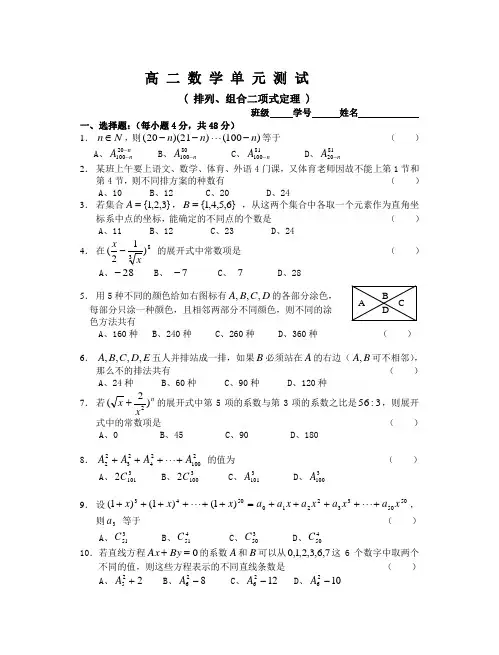 高二数学单元测试(排列、组合二项式定理)