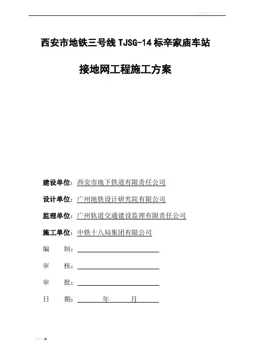 地铁车站接地网工程施工方案.