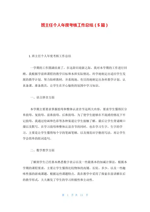 班主任个人年度考核工作总结(5篇)