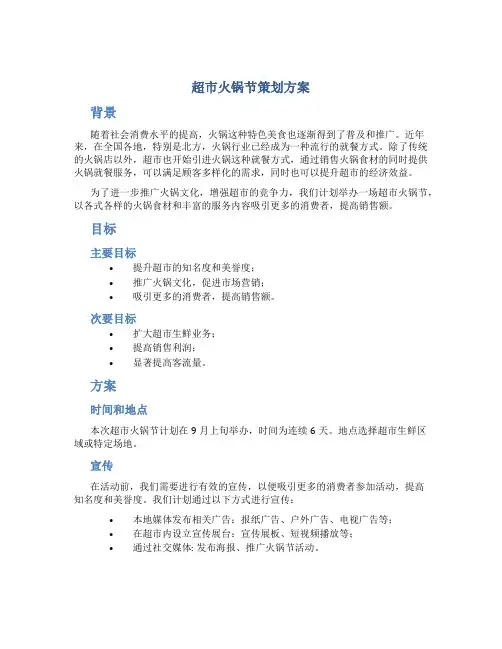 超市火锅节策划方案