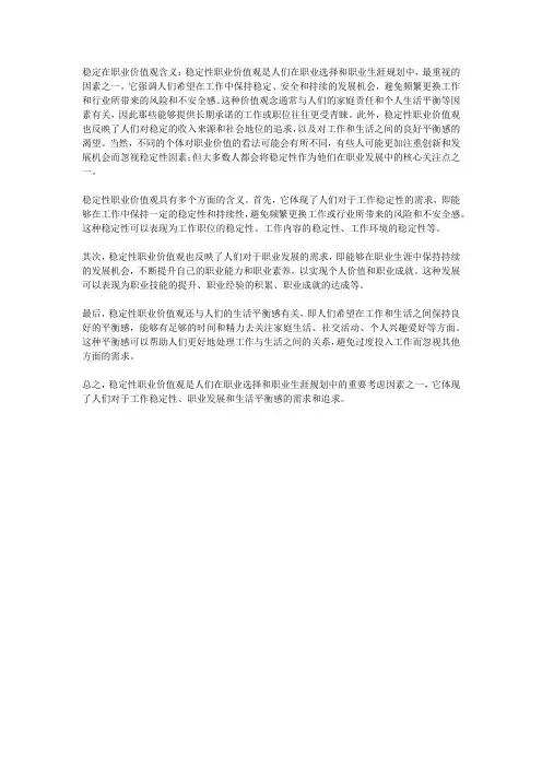稳定在职业价值观含义