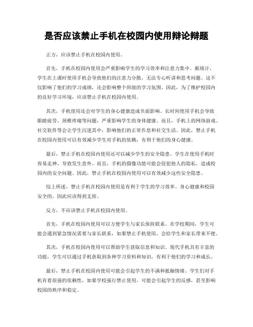是否应该禁止手机在校园内使用辩论辩题