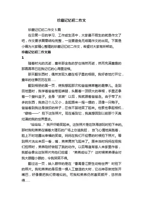 珍藏记忆初二作文5篇