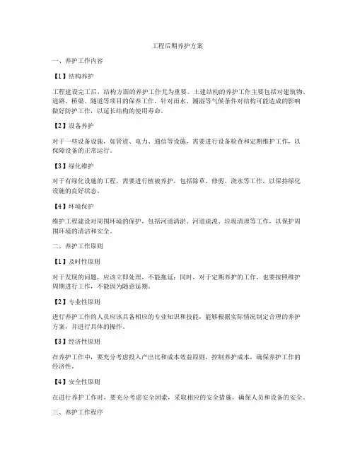 工程后期养护方案