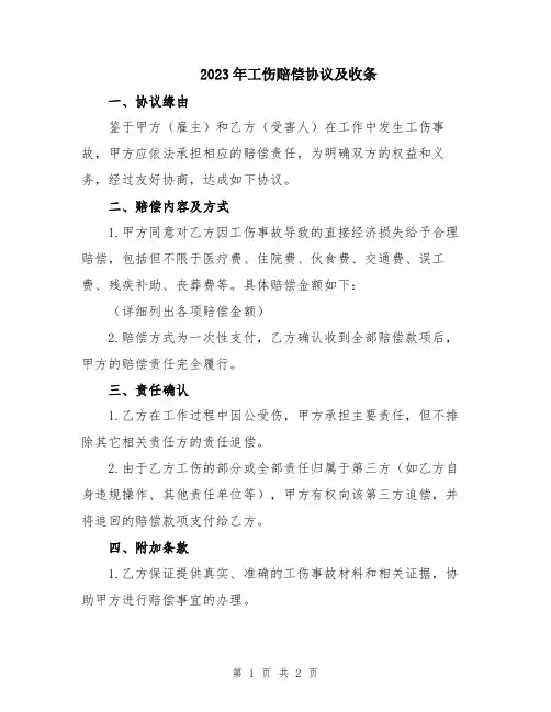 2023年工伤赔偿协议及收条