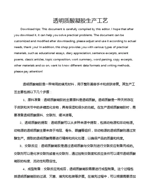 透明质酸凝胶生产工艺