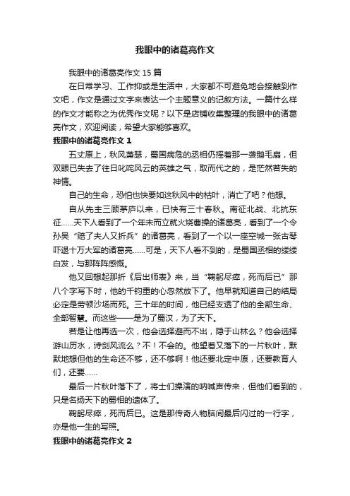 我眼中的诸葛亮作文