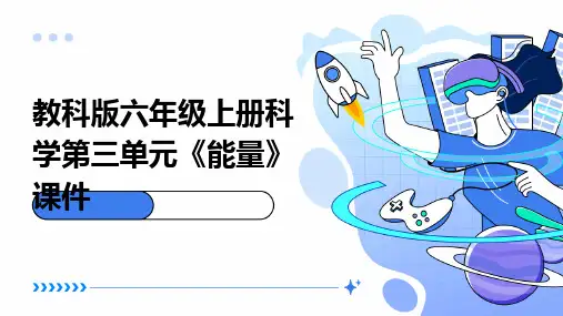 教科版六年级上册科学第三单元《能量》课件