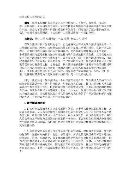 软件工程技术检测论文
