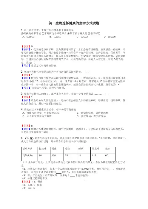 初一生物选择健康的生活方式试题
