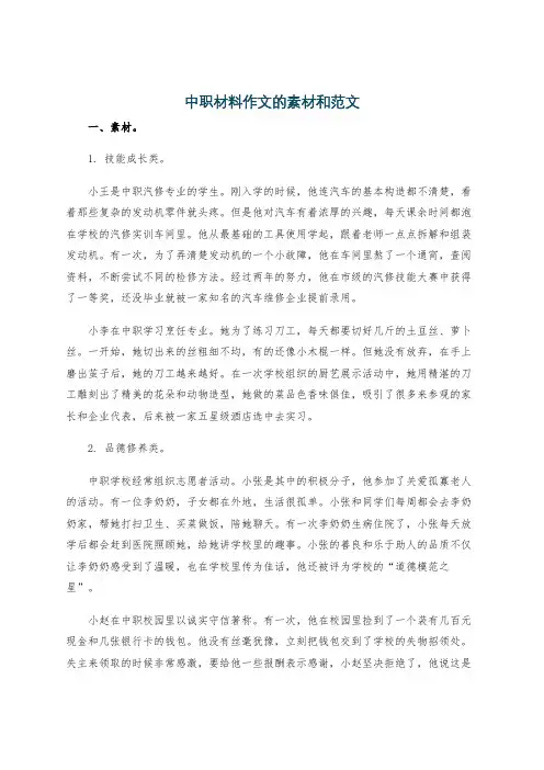 中职材料作文的素材和范文
